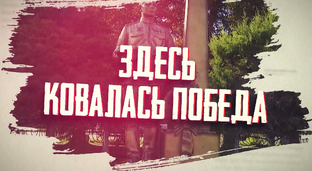 Здесь ковалась победа 