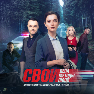 СВОИ. Сезон 4