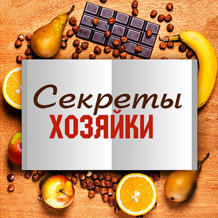 секреты хозяйки