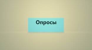 Опросы. Конкурсы. Мнения. Смотрите.