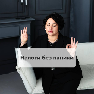 Деньги и налоги для ИП и самозанятых