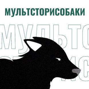 История собаки рядом с человеком в анимации