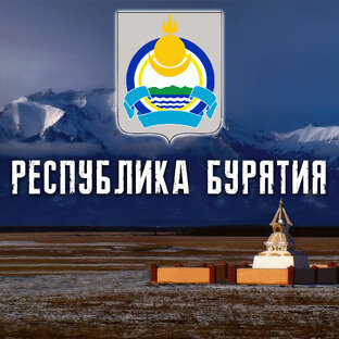 РЕСПУБЛИКА БУРЯТИЯ