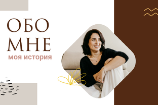 Факты обо мне
