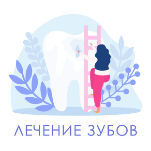 Лечение зубов