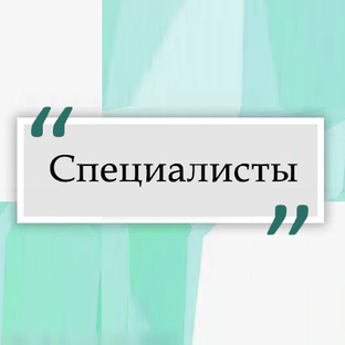 Специалисты