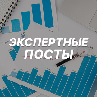 Экспертные посты