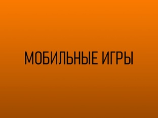 Мобильные игры