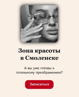 Зона красоты в Смоленске