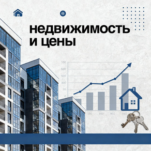 Недвижимость и цены