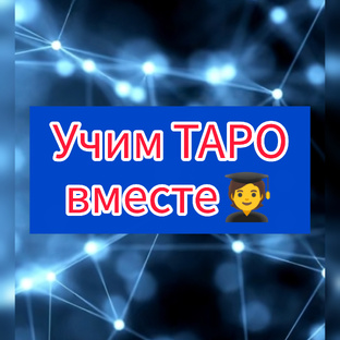 Правила Таро