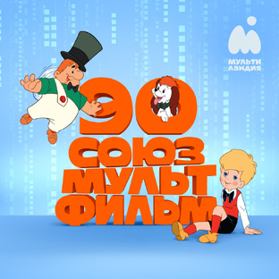 90-летие «Союзмультфильма»