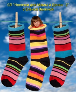 СП "Носочки для Мамы и Дочки - 2", с Еленой Велиной
