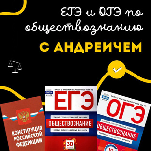 ЕГЭ и ОГЭ по обществознанию