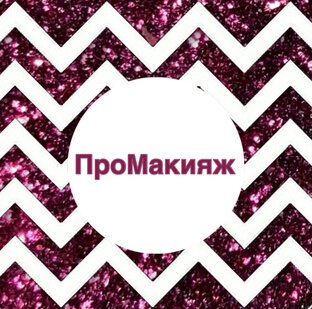 ПроМакияж 