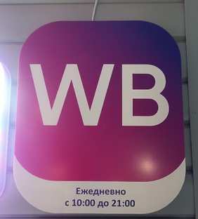 Работа на ПВЗ Wildberries