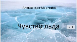 Чувство льда