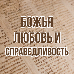 Божья любовь и справедливость (2025, уроки субботней школы)