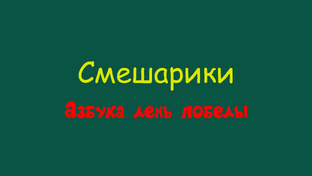 Смешарики Азбука день победы 2 сезон