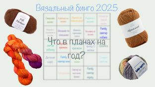 Вязальный бинго 2025
