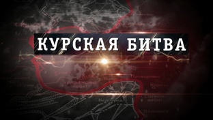 Курская Битва