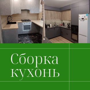 Сборка кухонь