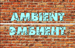 AMBIENT/ЭМБИЕНТ 