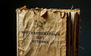 Противопожарный щит истории
