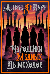 Чародейки медных дымоходов