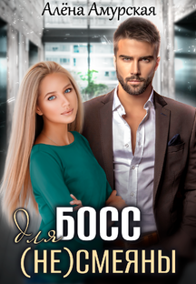 Бонусы босс-6. Артур Короленко и Яна