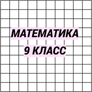 Математика 9 класс