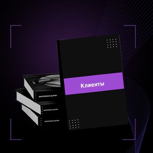 Клиенты