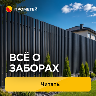 Всё о заборах