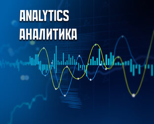 Аналитика