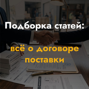 Всё о договоре поставки