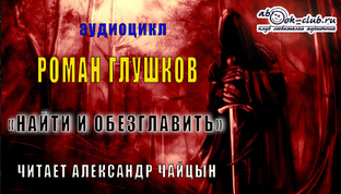 Роман Глушков "Найти и обезглавить"