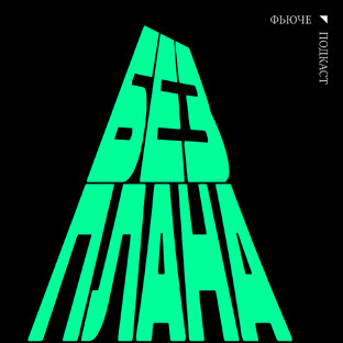 Подкаст «Без плана»