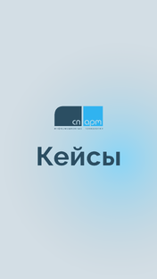 Кейсы СП.АРМ