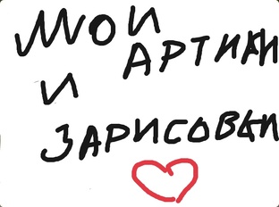 Мои Артики И Зарисовки ❤️✅