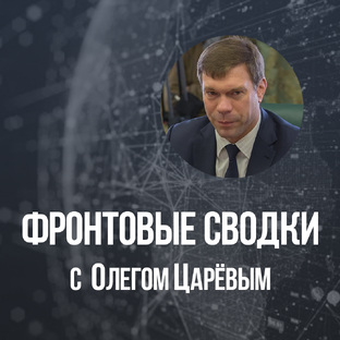 Фронтовые сводки