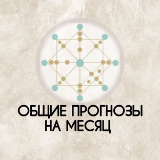 Прогноз на месяц