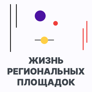 Жизнь региональных площадок