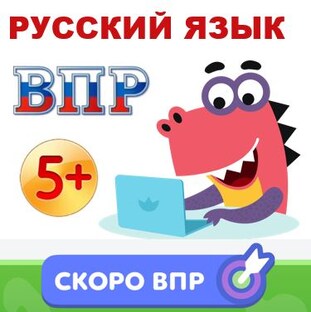 Подготовка к ВПР (Русский язык, 4 класс)