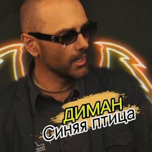 Синяя птица