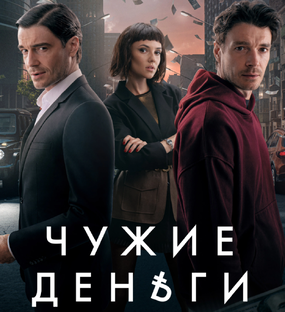 Чужие Деньги