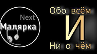 Обо всём и ни о чём 