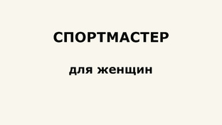 СПОРТМАСТЕР для женщин и девочек