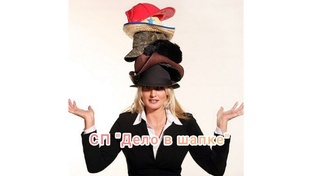 СП "Дело в шапке"