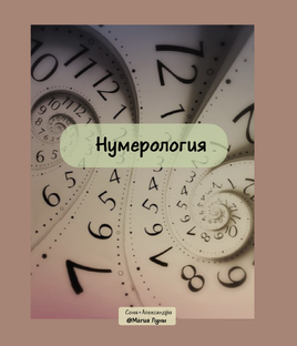 Нумерология 