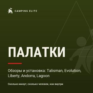Палатки: обзоры и установка